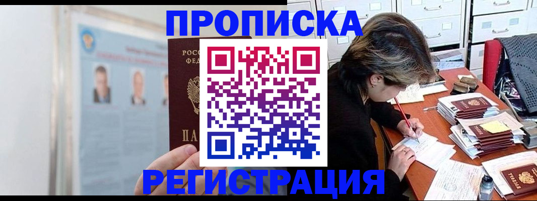прописка от собственника в Новосибирске